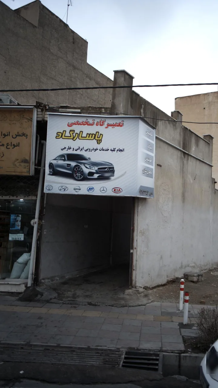 تعمیرگاه تخصصی پاسارگاد