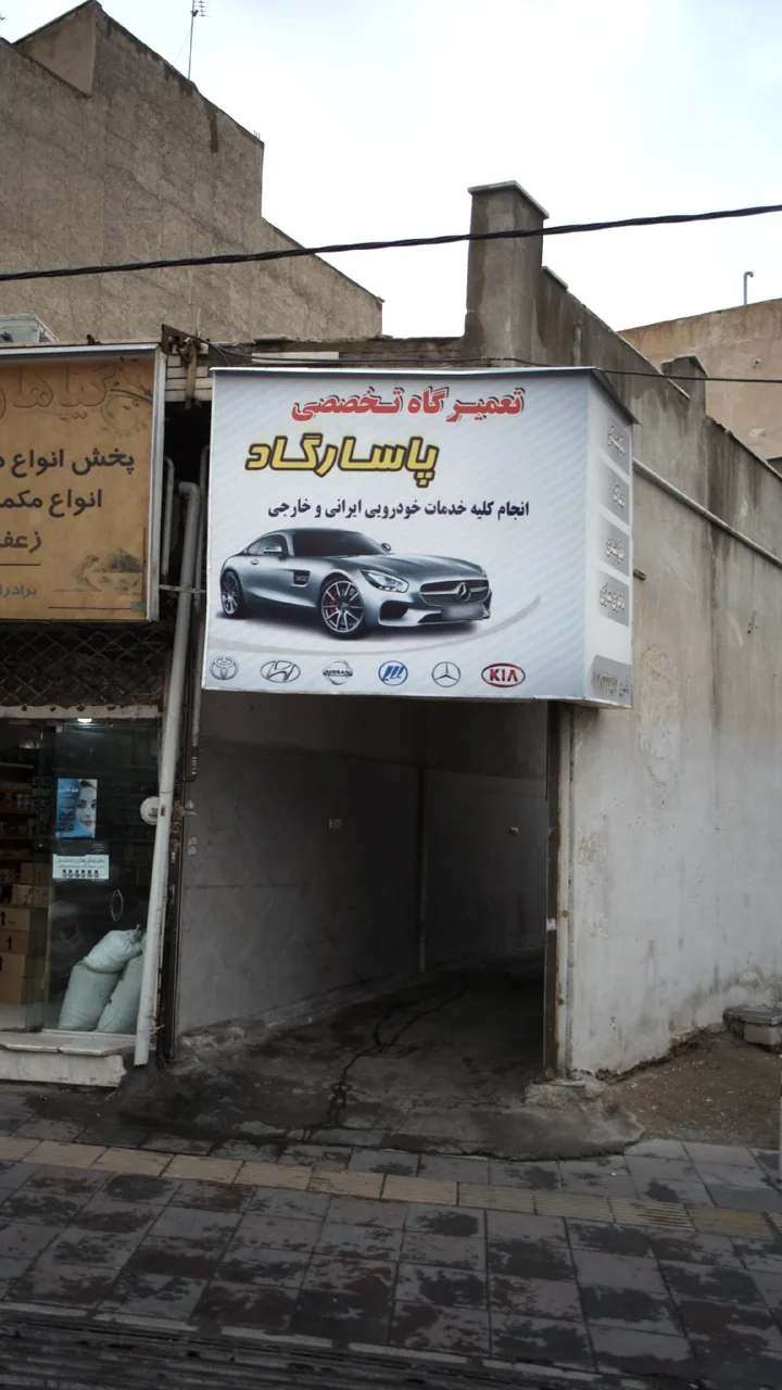 تعمیرگاه تخصصی پاسارگاد - تصویر 2