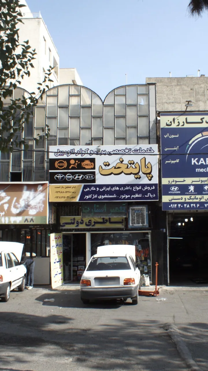 تعمیرگاه تخصصی پایتخت - تصویر 2
