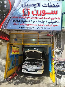 تعمیرگاه سورن