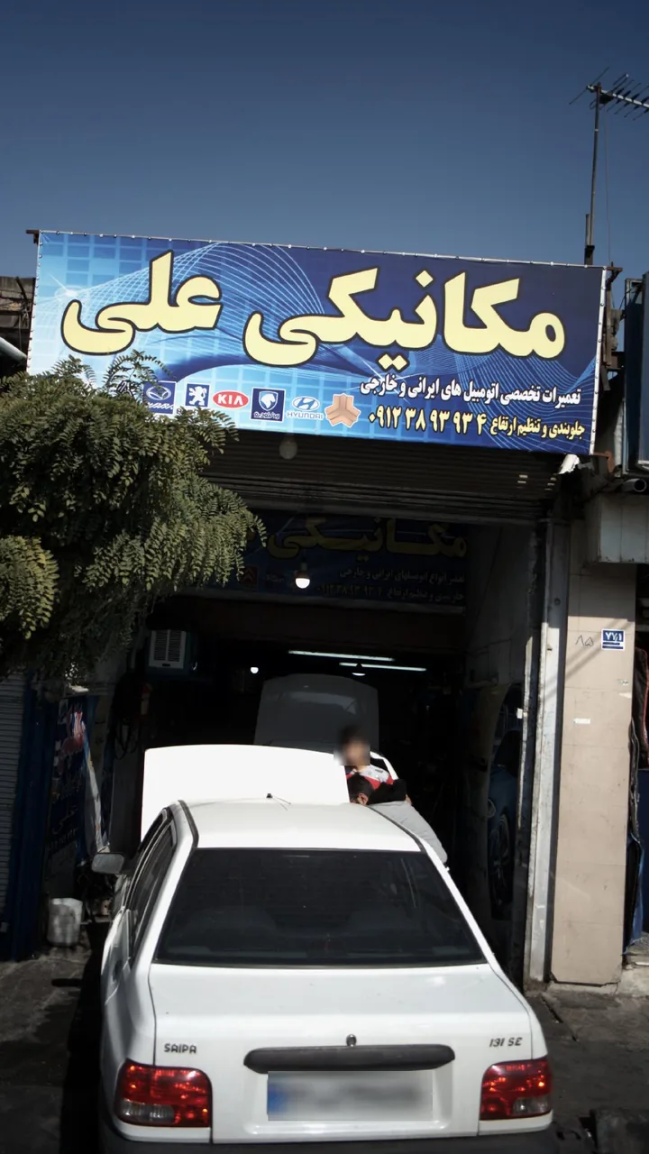 مکانیکی علی