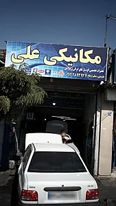 مکانیکی علی