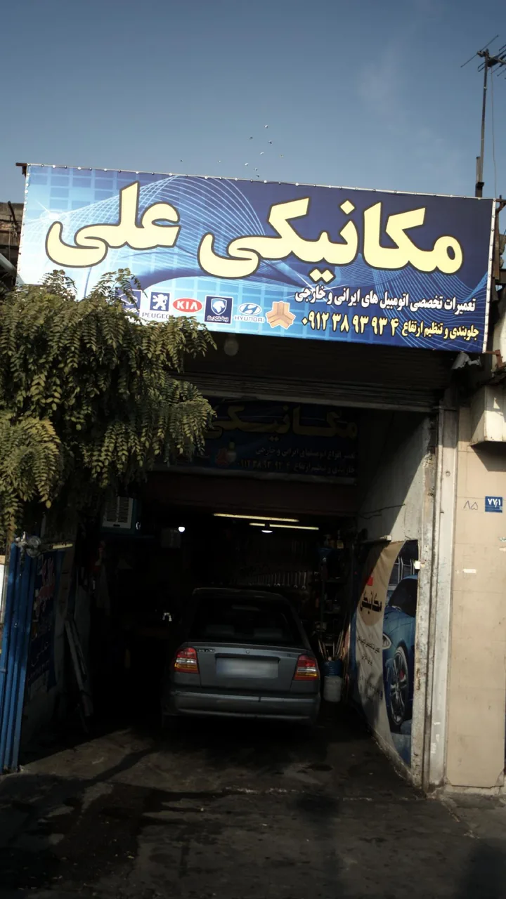 مکانیکی علی - تصویر 2