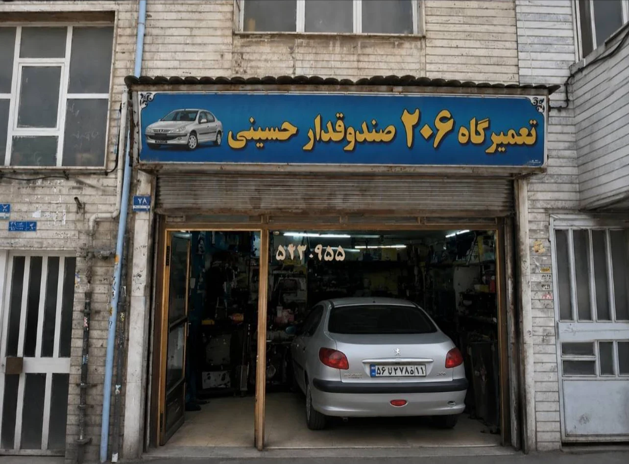 تعمیرگاه ۲۰۶ صندوقدار حسینی - تصویر 2
