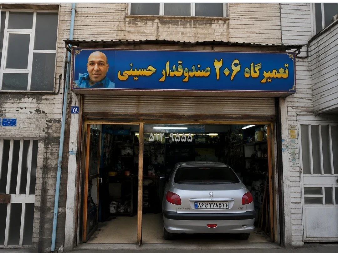 تعمیرگاه ۲۰۶ صندوقدار حسینی - تصویر 3