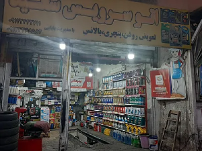 اتوسرویس سعید