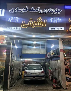 جلوبندی سازی اشرفی