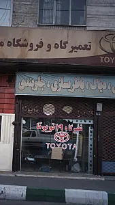 تعمیرگاه 19 تویوتا