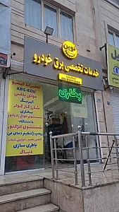 تعمیرگاه نوین