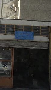 تعمیرگاه امید