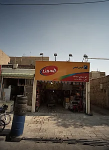 اتوسرویس اتو سرویس صداقت