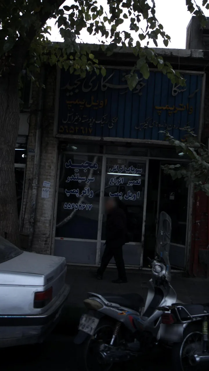 تعمیرگاه مجید