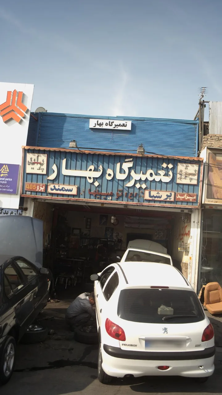 تعمیرگاه بهار