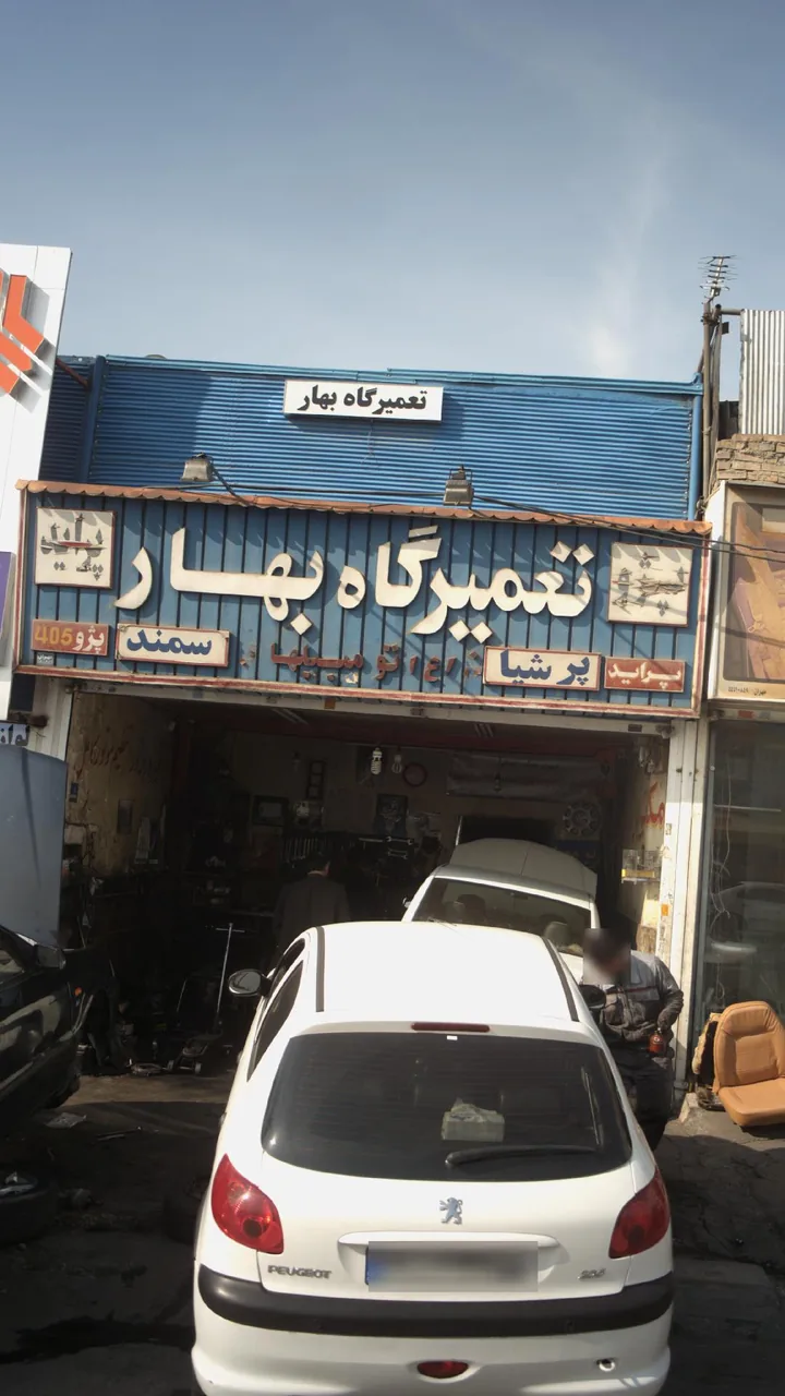 تعمیرگاه بهار - تصویر 3