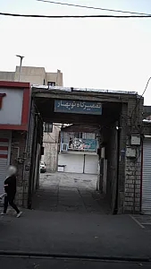 تعمیرگاه نوبهار