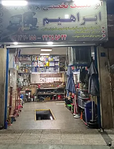 تعمیرگاه ابراهیم