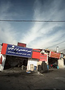 تعمیرگاه تخصصی ایران خودرو