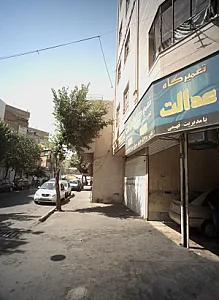 تعمیرگاه عدالت