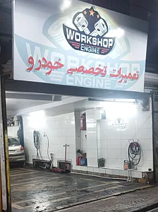 تعمیرگاه  Workshopengine