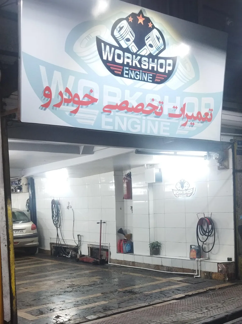 تعمیرگاه  Workshopengine