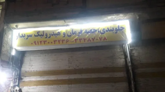 جلوبندی و میزان فرمان سربدار