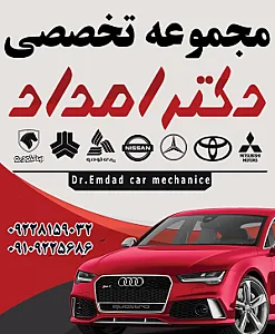 تعمیرگاه تخصصی دکتر امداد