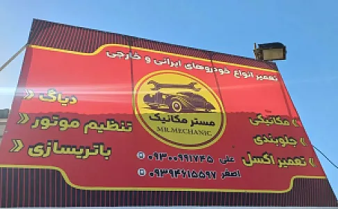 مکانیکی وجلوبندی وتعویض روغن