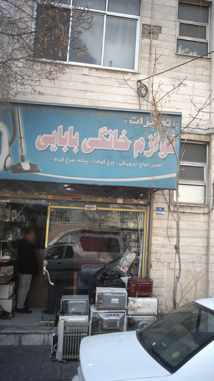 تعمیرگاه فنی بابایی