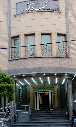 مرکز جراحی چشم حکیمان نور