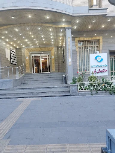 مرکز جراحی چشم حکیمان نور - کلینیک چشم پزشکی در تبریز