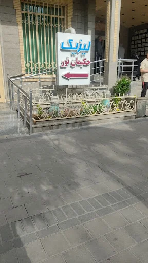 مرکز جراحی چشم حکیمان نور - کلینیک چشم پزشکی در تبریز