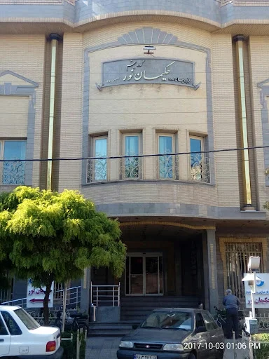 مرکز جراحی چشم حکیمان نور - کلینیک چشم پزشکی در تبریز