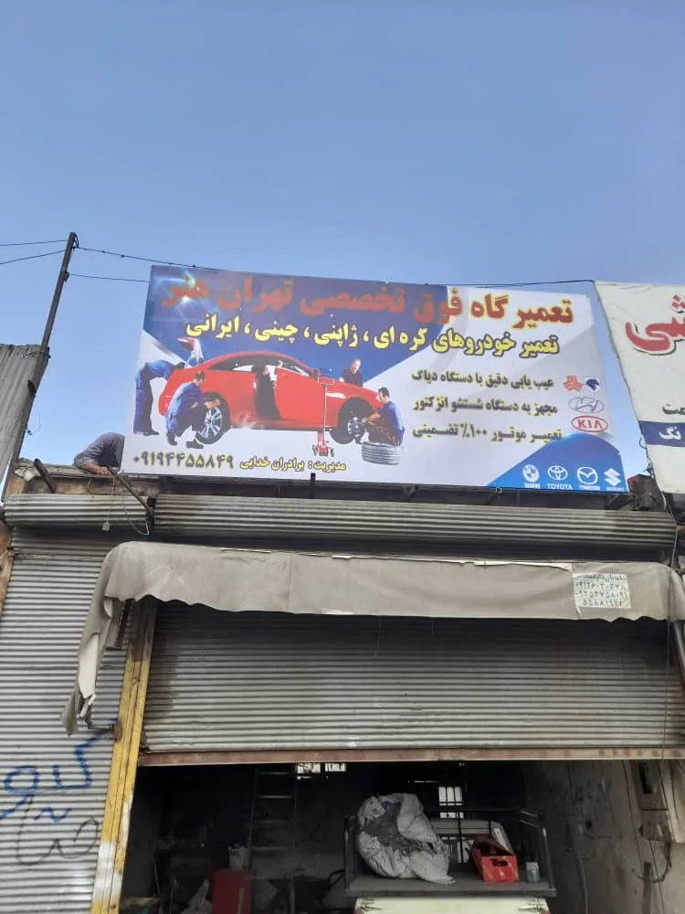 مکانیکی تهران هنر