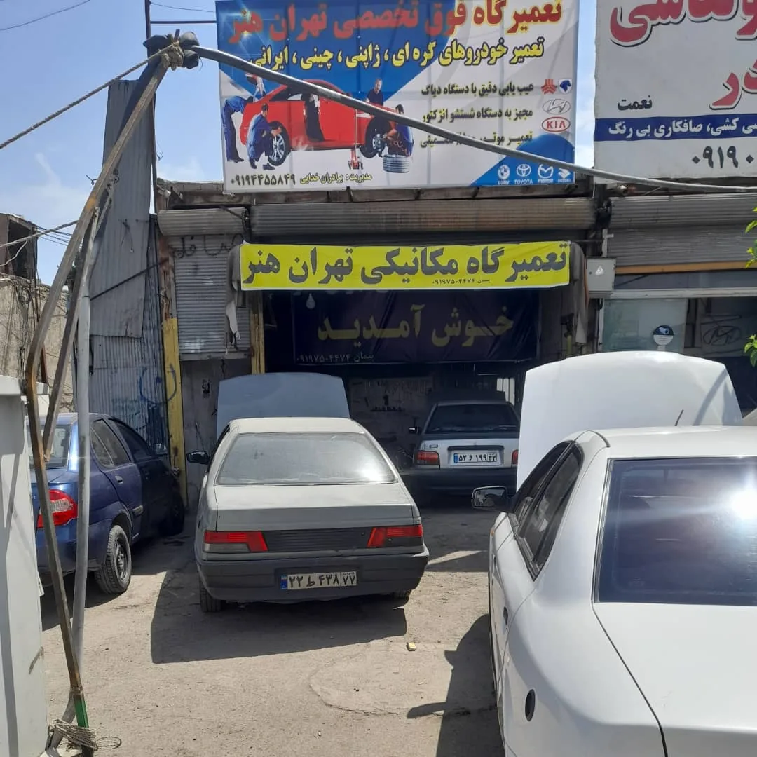 مکانیکی تهران هنر - تصویر 2
