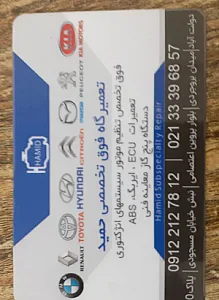 تعمیرگاه تخصصی حمید