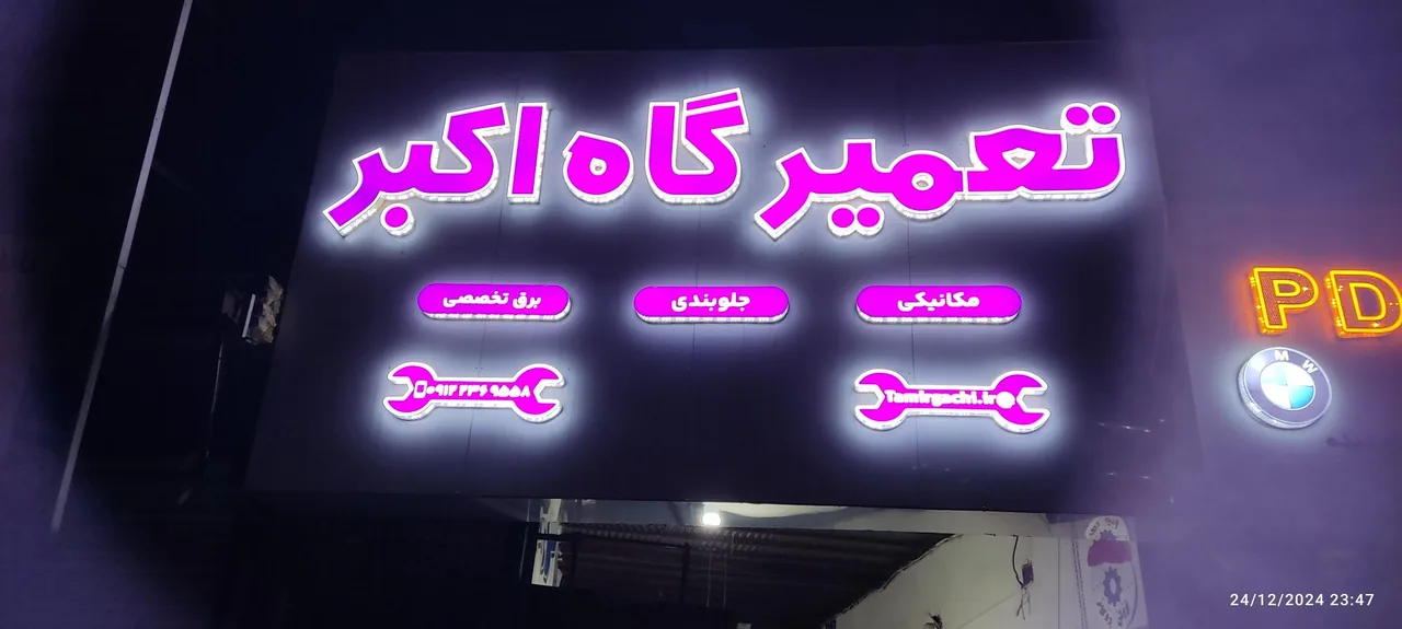 تعمیرگاه اکبر - تصویر 4