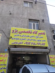 تعمیرگاه تخصصی پژو