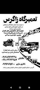 تعمیرگاه زاگرس (شهرام)