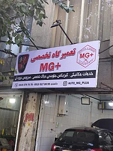 تعمیرگاه تخصصی ام جی پلاس