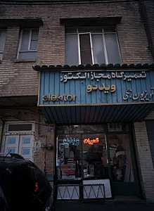 تعمیرگاه مجاز الکتور