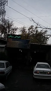 تعمیرگاه علی یزدی