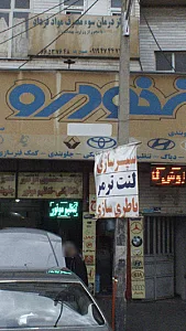 ایران خودرو (تعمیرگاه نمازی)