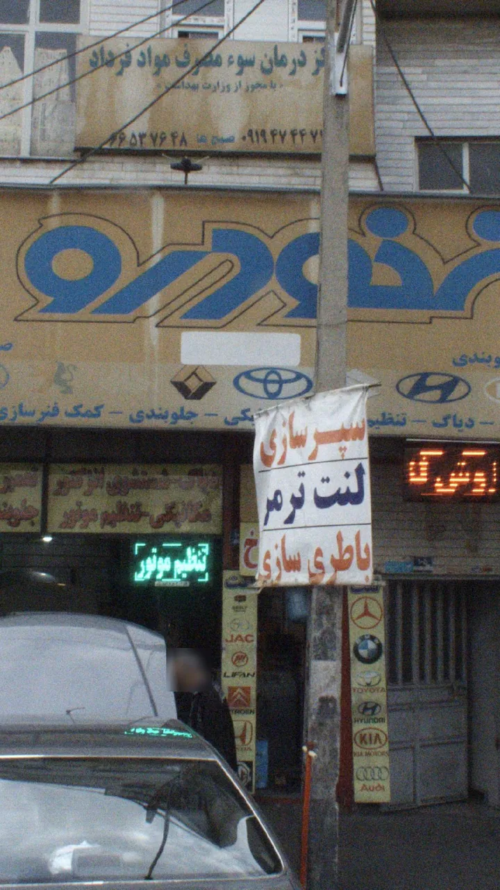 ایران خودرو (تعمیرگاه نمازی)