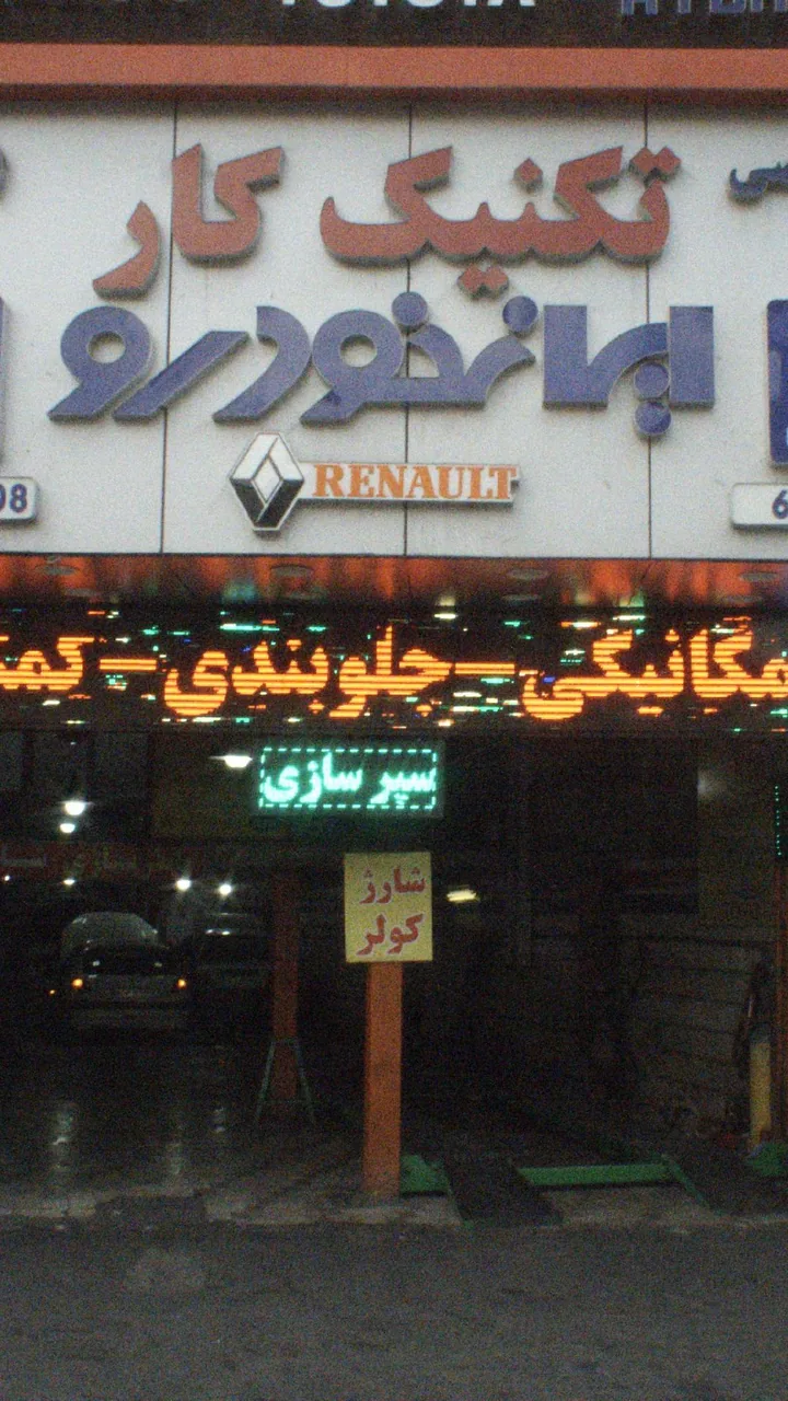 ایران خودرو (تعمیرگاه نمازی) - تصویر 2