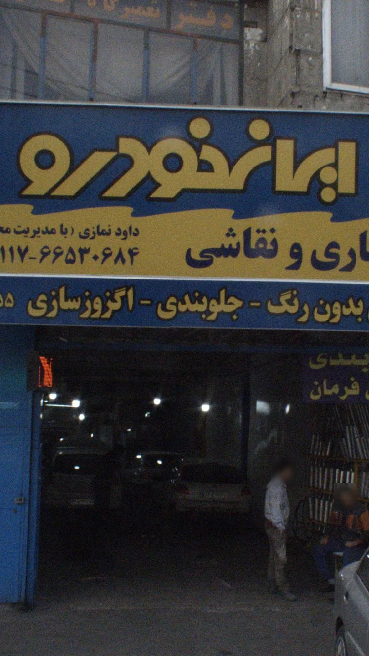ایران خودرو (تعمیرگاه نمازی) - تصویر 3