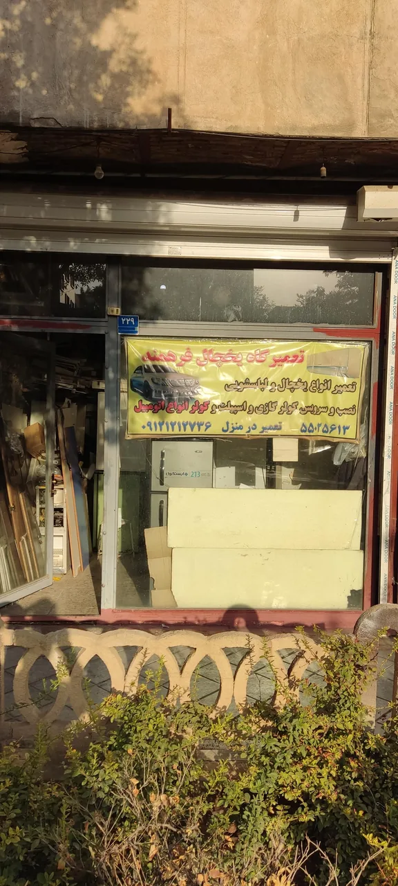 تعمیرگاه یخچال وکولر‌گازی فرهمند