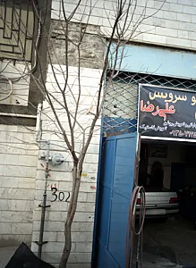 اتوسرویس علیرضا