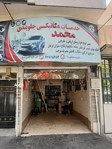 تعمیرگاه محمد