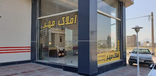 مشاور املاک مهر خاوران - مشاور املاک در تبریز