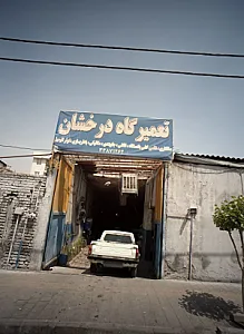 تعمیرگاه درخشان